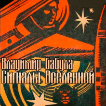 Сигналы Вселенной - Владимир Бабула - Лучшие аудиокниги слушать онлайн бесплатно Новые аудиокниги mp3 (мп3) на сайте mp3-knigi-audio.com