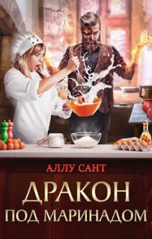 Дракон под маринадом - Аллу Сант - Лучшие аудиокниги слушать онлайн бесплатно Новые аудиокниги mp3 (мп3) на сайте mp3-knigi-audio.com