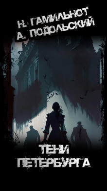 Тени Петербурга - Александр Подольский - Лучшие аудиокниги слушать онлайн бесплатно Новые аудиокниги mp3 (мп3) на сайте mp3-knigi-audio.com