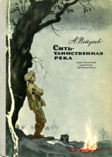 Сить - таинственная река - Анатолий Петухов - Лучшие аудиокниги слушать онлайн бесплатно Новые аудиокниги mp3 (мп3) на сайте mp3-knigi-audio.com