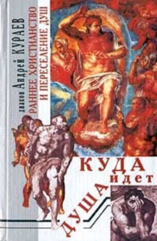 Куда идет душа. Раннее христианство и переселение душ - Андрей Кураев - Лучшие аудиокниги слушать онлайн бесплатно Новые аудиокниги mp3 (мп3) на сайте mp3-knigi-audio.com