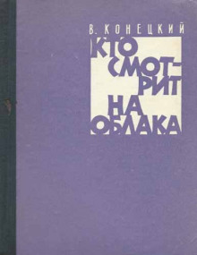 Кто смотрит на облака - Виктор Конецкий - Лучшие аудиокниги слушать онлайн бесплатно Новые аудиокниги mp3 (мп3) на сайте mp3-knigi-audio.com
