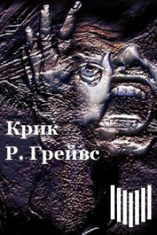 Крик - Роберт Грейвс - Лучшие аудиокниги слушать онлайн бесплатно Новые аудиокниги mp3 (мп3) на сайте mp3-knigi-audio.com