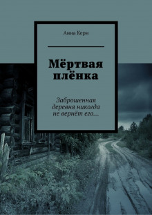 Мёртвая плёнка - Анна Керн - Лучшие аудиокниги слушать онлайн бесплатно Новые аудиокниги mp3 (мп3) на сайте mp3-knigi-audio.com