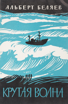 И снова в море - Альберт Беляев - Лучшие аудиокниги слушать онлайн бесплатно Новые аудиокниги mp3 (мп3) на сайте mp3-knigi-audio.com