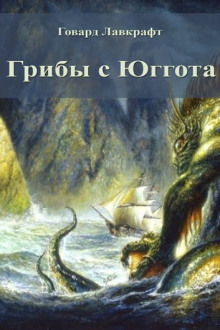 Грибы с Юггота - Говард Лавкрафт - Лучшие аудиокниги слушать онлайн бесплатно Новые аудиокниги mp3 (мп3) на сайте mp3-knigi-audio.com