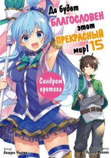 Синдром еретика! - Акацки Нацумэ - Лучшие аудиокниги слушать онлайн бесплатно Новые аудиокниги mp3 (мп3) на сайте mp3-knigi-audio.com