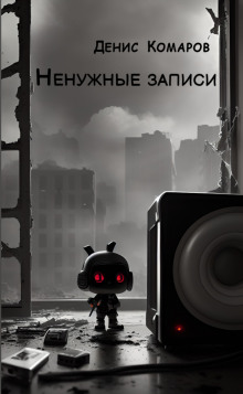 Ненужные записи - Автор неизвестен - Лучшие аудиокниги слушать онлайн бесплатно Новые аудиокниги mp3 (мп3) на сайте mp3-knigi-audio.com