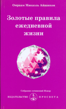 Золотые правила ежедневной жизни - Омраам Микаэль Айванхов - Лучшие аудиокниги слушать онлайн бесплатно Новые аудиокниги mp3 (мп3) на сайте mp3-knigi-audio.com