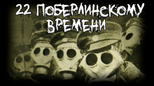 22 по берлинскому времени - Saturansky - Лучшие аудиокниги слушать онлайн бесплатно Новые аудиокниги mp3 (мп3) на сайте mp3-knigi-audio.com