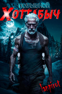 Позывной Хоттабыч - lanpirot - Лучшие аудиокниги слушать онлайн бесплатно Новые аудиокниги mp3 (мп3) на сайте mp3-knigi-audio.com