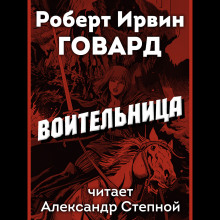 Воительница - Роберт Говард - Лучшие аудиокниги слушать онлайн бесплатно Новые аудиокниги mp3 (мп3) на сайте mp3-knigi-audio.com