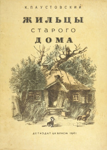 Жильцы старого дома - Константин Паустовский - Лучшие аудиокниги слушать онлайн бесплатно Новые аудиокниги mp3 (мп3) на сайте mp3-knigi-audio.com