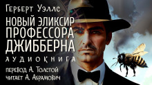 Новый эликсир профессора Джибберна - Герберт Уэллс - Лучшие аудиокниги слушать онлайн бесплатно Новые аудиокниги mp3 (мп3) на сайте mp3-knigi-audio.com