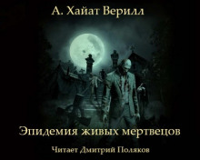 Эпидемия живых мертвецов - А. Хайат Веррил - Лучшие аудиокниги слушать онлайн бесплатно Новые аудиокниги mp3 (мп3) на сайте mp3-knigi-audio.com