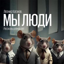 Мы люди. Рассказы - Леонид Каганов - Лучшие аудиокниги слушать онлайн бесплатно Новые аудиокниги mp3 (мп3) на сайте mp3-knigi-audio.com