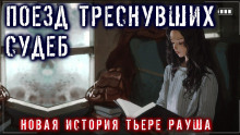 Уговор - Тьере Рауш - Лучшие аудиокниги слушать онлайн бесплатно Новые аудиокниги mp3 (мп3) на сайте mp3-knigi-audio.com
