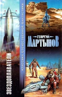 Сестра Земли - Георгий Мартынов - Лучшие аудиокниги слушать онлайн бесплатно Новые аудиокниги mp3 (мп3) на сайте mp3-knigi-audio.com