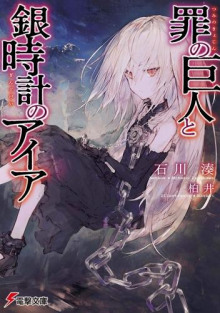 Гигант греха и Айя с серебряными часами - Минато Исигава - Лучшие аудиокниги слушать онлайн бесплатно Новые аудиокниги mp3 (мп3) на сайте mp3-knigi-audio.com