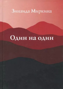 Один на один - Зинаида Миркина - Лучшие аудиокниги слушать онлайн бесплатно Новые аудиокниги mp3 (мп3) на сайте mp3-knigi-audio.com