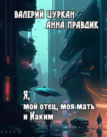 Я, мой отец, моя мать и Иаким - Валерий Цуркан - Лучшие аудиокниги слушать онлайн бесплатно Новые аудиокниги mp3 (мп3) на сайте mp3-knigi-audio.com