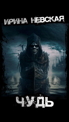 Чудь - Ирина Невская - Лучшие аудиокниги слушать онлайн бесплатно Новые аудиокниги mp3 (мп3) на сайте mp3-knigi-audio.com