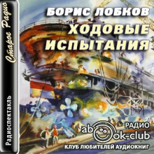 Ходовые испытания - Борис Лобков - Лучшие аудиокниги слушать онлайн бесплатно Новые аудиокниги mp3 (мп3) на сайте mp3-knigi-audio.com