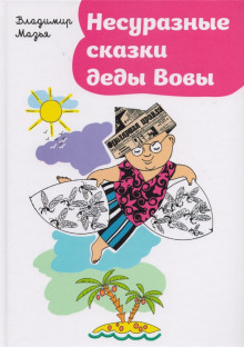 Несуразные сказки деды Вовы - Владимир Мазья - Лучшие аудиокниги слушать онлайн бесплатно Новые аудиокниги mp3 (мп3) на сайте mp3-knigi-audio.com