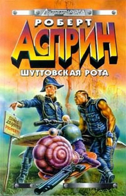 Шуттовская рота - Роберт Асприн - Лучшие аудиокниги слушать онлайн бесплатно Новые аудиокниги mp3 (мп3) на сайте mp3-knigi-audio.com