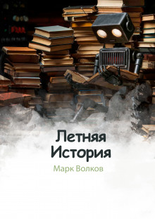 Летняя история - Марк Волков - Лучшие аудиокниги слушать онлайн бесплатно Новые аудиокниги mp3 (мп3) на сайте mp3-knigi-audio.com