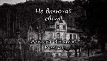 Не включай свет - Алексей Игнатов - Лучшие аудиокниги слушать онлайн бесплатно Новые аудиокниги mp3 (мп3) на сайте mp3-knigi-audio.com
