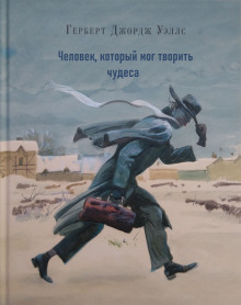 Человек, который мог творить чудеса - Герберт Уэллс - Лучшие аудиокниги слушать онлайн бесплатно Новые аудиокниги mp3 (мп3) на сайте mp3-knigi-audio.com