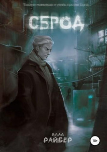 Сброд - Влад Райбер - Лучшие аудиокниги слушать онлайн бесплатно Новые аудиокниги mp3 (мп3) на сайте mp3-knigi-audio.com
