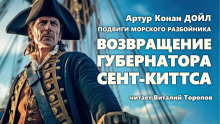 Возвращение губернатора Сент-Киттса - Артур Конан Дойл - Лучшие аудиокниги слушать онлайн бесплатно Новые аудиокниги mp3 (мп3) на сайте mp3-knigi-audio.com