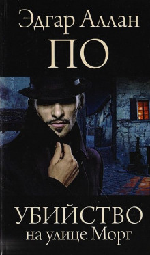 Убийство на улице Морг. Рассказы - Эдгар Аллан По - Лучшие аудиокниги слушать онлайн бесплатно Новые аудиокниги mp3 (мп3) на сайте mp3-knigi-audio.com