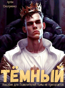 Тёмный: Инструктаж - Артём Оноприенко - Лучшие аудиокниги слушать онлайн бесплатно Новые аудиокниги mp3 (мп3) на сайте mp3-knigi-audio.com