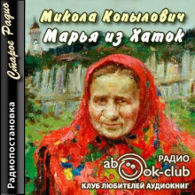 Марья из Хаток - Микола Копылович - Лучшие аудиокниги слушать онлайн бесплатно Новые аудиокниги mp3 (мп3) на сайте mp3-knigi-audio.com