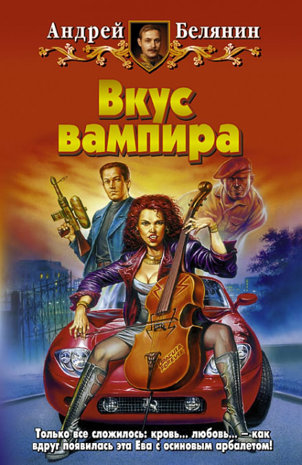 Вкус вампира - Андрей Белянин - Лучшие аудиокниги слушать онлайн бесплатно Новые аудиокниги mp3 (мп3) на сайте mp3-knigi-audio.com