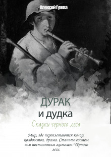 Дурак и дудка. Сказки Чёрного леса - Алексей Гужва - Лучшие аудиокниги слушать онлайн бесплатно Новые аудиокниги mp3 (мп3) на сайте mp3-knigi-audio.com