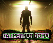Запретная Зона - Алексей Грибанов - Лучшие аудиокниги слушать онлайн бесплатно Новые аудиокниги mp3 (мп3) на сайте mp3-knigi-audio.com