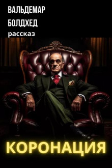 Коронация - Вальдемар Болдхед - Лучшие аудиокниги слушать онлайн бесплатно Новые аудиокниги mp3 (мп3) на сайте mp3-knigi-audio.com