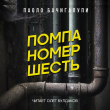 Помпа номер шесть - Паоло Бачигалупи - Лучшие аудиокниги слушать онлайн бесплатно Новые аудиокниги mp3 (мп3) на сайте mp3-knigi-audio.com