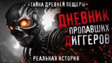 Пещера Теда - Автор неизвестен - Лучшие аудиокниги слушать онлайн бесплатно Новые аудиокниги mp3 (мп3) на сайте mp3-knigi-audio.com