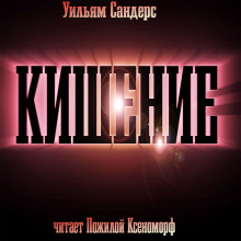 Кишение, или На берегу моря с Марвином и Памелой - Уильям Сандерс - Лучшие аудиокниги слушать онлайн бесплатно Новые аудиокниги mp3 (мп3) на сайте mp3-knigi-audio.com