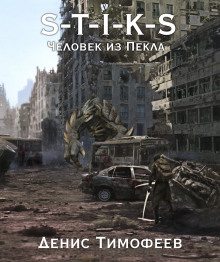 S-T-I-K-S. Человек из Пекла - Денис Тимофеев - Лучшие аудиокниги слушать онлайн бесплатно Новые аудиокниги mp3 (мп3) на сайте mp3-knigi-audio.com