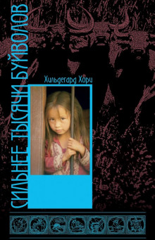 Сильнее тысячи буйволов - Хильдегард Хори - Лучшие аудиокниги слушать онлайн бесплатно Новые аудиокниги mp3 (мп3) на сайте mp3-knigi-audio.com