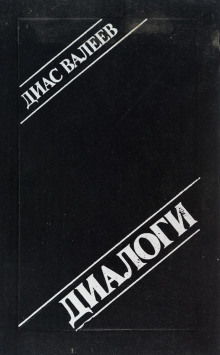 Диалоги - Диас Валеев - Лучшие аудиокниги слушать онлайн бесплатно Новые аудиокниги mp3 (мп3) на сайте mp3-knigi-audio.com
