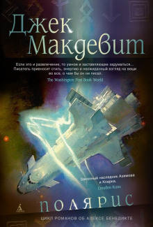 Полярис - Джек Макдевит - Лучшие аудиокниги слушать онлайн бесплатно Новые аудиокниги mp3 (мп3) на сайте mp3-knigi-audio.com