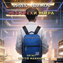 Все грехи мира - Айзек Азимов - Лучшие аудиокниги слушать онлайн бесплатно Новые аудиокниги mp3 (мп3) на сайте mp3-knigi-audio.com