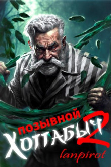 Позывной Хоттабыч 2. Узник Абакана - lanpirot - Лучшие аудиокниги слушать онлайн бесплатно Новые аудиокниги mp3 (мп3) на сайте mp3-knigi-audio.com